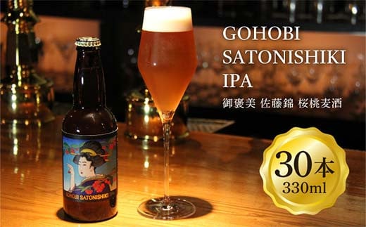 GOHOBI SATONISHIKI IPA(御褒美 佐藤錦 桜桃麦酒)330ml 30本 F2Y-4472山形県172000酒・アルコールビール・発泡酒