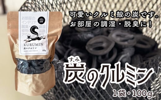 炭のクルミン 100g くるみ 炭 F2Y-4050山形県10000衣類・装飾品・工芸品その他 装飾品・工芸品