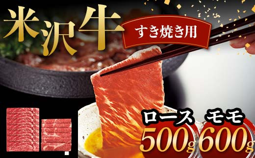 米沢牛 すき焼き用 ロース 500g モモ 600g 計1.1kg 牛肉 ブランド牛 F2Y-6050山形県50000肉牛肉