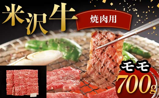 米沢牛 焼肉用 モモ 700g 牛肉 ブランド牛 F2Y-6048山形県30000肉牛肉