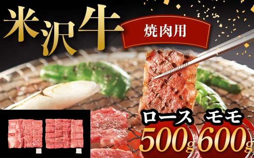 米沢牛 焼肉用 ロース 500g モモ 600g 計1.1kg 牛肉 ブランド牛 F2Y-6052山形県50000肉牛肉