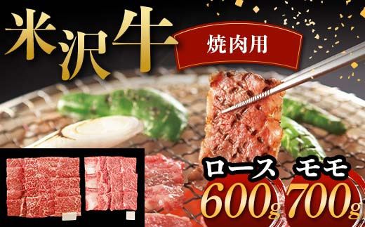 米沢牛 焼肉用 ロース 600g モモ 700g 計1.3kg 牛肉 ブランド牛 F2Y-6054山形県87000肉牛肉
