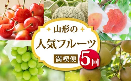 《2026年 先行予約》数量限定 山形の人気フルーツ満喫便 5回定期便 さくらんぼ 紅秀峰 メロン 桃 果物 フルーツ FSY-2327山形県103000果物・フルーツさくらんぼ