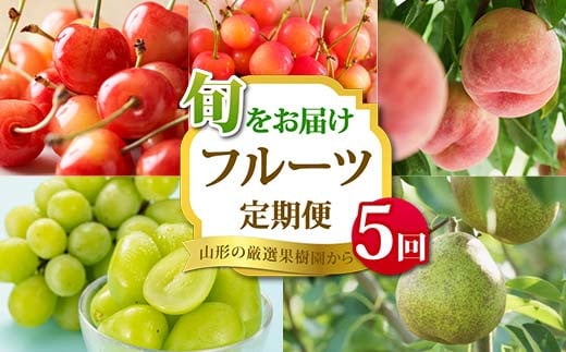 《2026年 先行予約》山形の厳選果樹園から旬をお届け フルーツ定期便 全5回 さくらんぼ 佐藤錦 紅秀峰 桃 シャインマスカット ラ・フランス 果物 フルーツ FSY-2342山形県103000果物・フルーツ