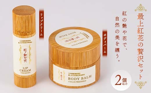 最上紅花の贅沢セット 「紅の艶や花で、自然の美を纏う」 リップクリーム&ボディバーム 2個セット F2Y-3997山形県19000雑貨・日用品化粧水・乳液・美容品