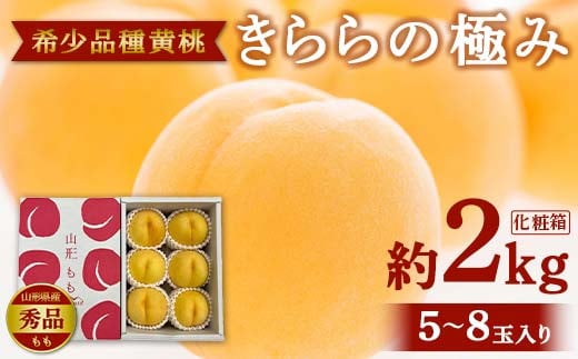 《先行予約 2026年発送》【希少品種 黄桃】きららの極み 秀品 化粧箱 約2kg(5〜8玉入り) 桃 もも 果物 フルーツ 山形県産 FSY-2494山形県16000果物・フルーツもも・すもも