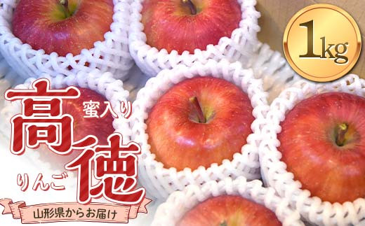 《2025年発送 先行予約》 蜜入り りんご 高徳 1kg(5〜7玉) 秀品 山形県産 ギフトBOX入り 果物 フルーツ FSY-2133山形県12000果物・フルーツりんご・梨