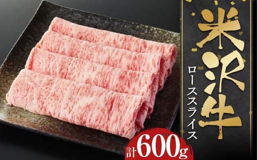 米沢牛 ローススライス600g すき焼き・しゃぶしゃぶ用スライス F2Y-4012山形県48000肉牛肉
