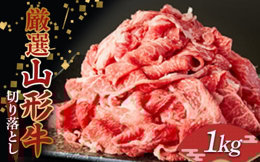 厳選 山形牛 切り落とし 1kg (500g×2パック) 牛肉 肉 和牛 国産 にく F2Y-3954山形県20000肉牛肉