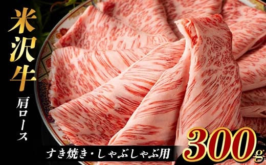 米沢牛 肩ローススライス 300g すき焼き・しゃぶしゃぶ用 F2Y-3929山形県21000肉牛肉