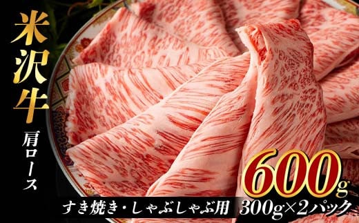米沢牛 肩ロース600g すき焼き・しゃぶしゃぶ用(300g×2パック) F2Y-3930山形県36000肉牛肉