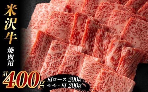 米沢牛 焼肉用400g (肩ロース200g+モモ・肩200g) F2Y-3931山形県23000肉牛肉