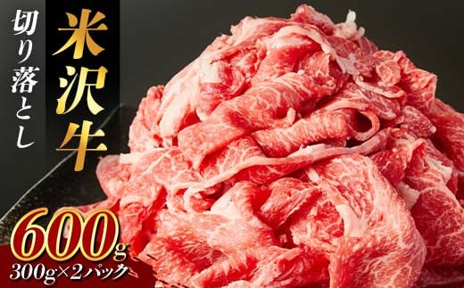 米沢牛 切り落とし600g (300g×2パック) F2Y-3935山形県20000肉牛肉