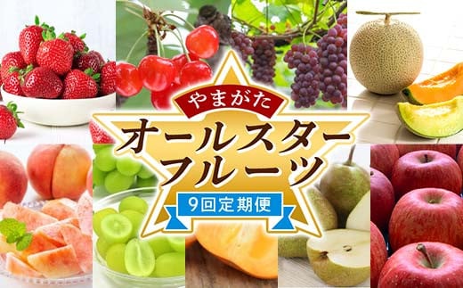 《2026年 先行予約》 やまがたオールスターフルーツ 9回定期便 いちご さくらんぼ ぶどう メロン 桃 柿 梨 りんご FSY-2303山形県109000果物・フルーツその他 果物・フルーツ
