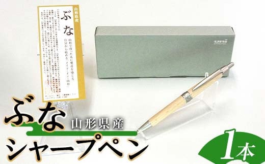 山形県産 山形ブナ シャープペン F2Y-4061山形県12000雑貨・日用品文房具