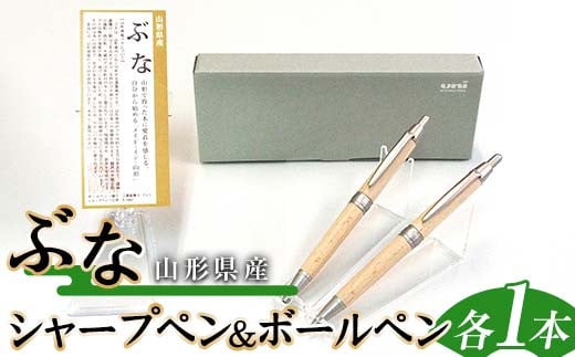 山形県産 山形ブナ シャープペン・ボールペンセット F2Y-4063山形県22000雑貨・日用品文房具