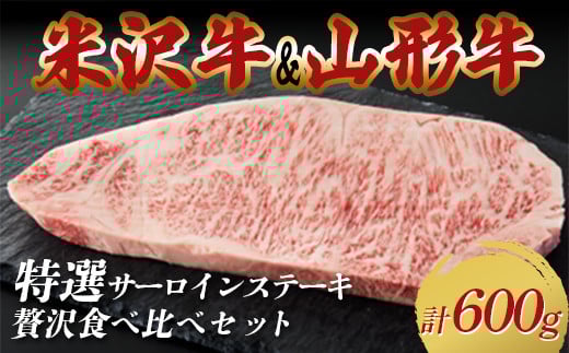 米沢牛・山形牛 特選サーロインステーキ 贅沢食べ比べセット 合計600g F2Y-3881山形県50000肉牛肉