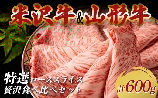 米沢牛・山形牛 特選ローススライス 贅沢食べ比べセット合計600g(300g×2パック) F2Y-3887山形県48000肉牛肉