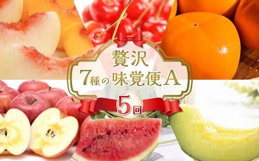 【2026年先行予約】贅沢7種の味覚便A(5回) FSY-2325山形県58000果物・フルーツその他 果物・フルーツ