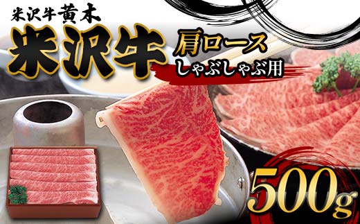 【米沢牛黄木】米沢牛肩ロースしゃぶしゃぶ用 500g F2Y-6009山形県39000肉牛肉