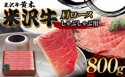 【米沢牛黄木】米沢牛肩ロースしゃぶしゃぶ用 800g F2Y-6010山形県67000肉牛肉