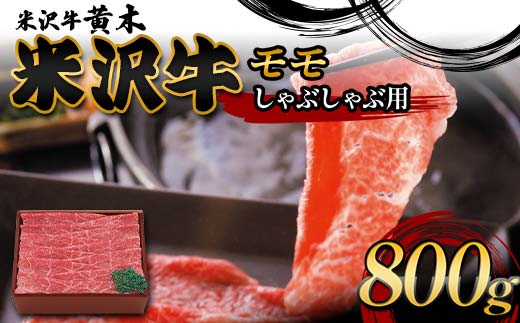 【米沢牛黄木】米沢牛モモしゃぶしゃぶ用 800g F2Y-6017山形県57000肉牛肉