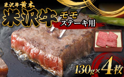 【米沢牛黄木】米沢牛モモステーキ用 130g×4 F2Y-6026山形県41000肉牛肉