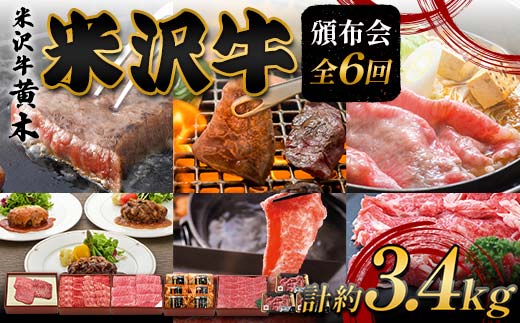 【米沢牛黄木】米沢牛頒布会 全6回 F2Y-6039山形県169000肉牛肉