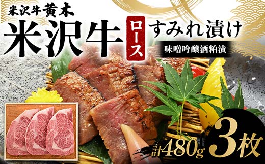 【米沢牛黄木】米沢牛ロースすみれ漬 3枚 計480g(味噌吟醸酒粕漬)F2Y-6032山形県38000肉牛肉