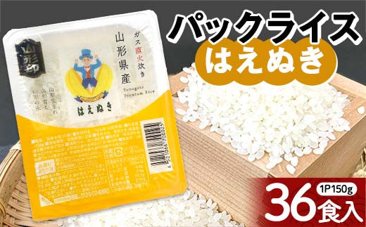 はえぬき パックライス 150g×36食 米 お米 ブランド米 銘柄米 備蓄 国産 コメ ごはん ご飯 食品 山形県 F2Y-4560山形県24000米・パン白米