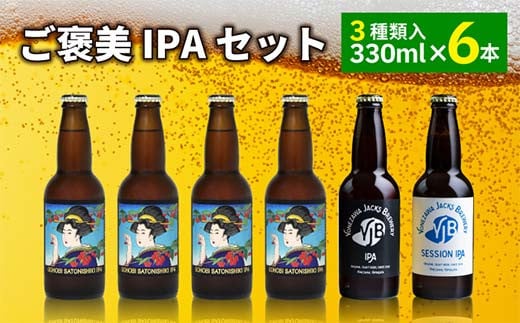 ご褒美 IPAセット(6本) インディアペールエール F2Y-4101山形県31000酒・アルコールビール・発泡酒