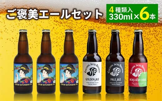 ご褒美 エールセット(6本) F2Y-4102山形県28000酒・アルコールビール・発泡酒