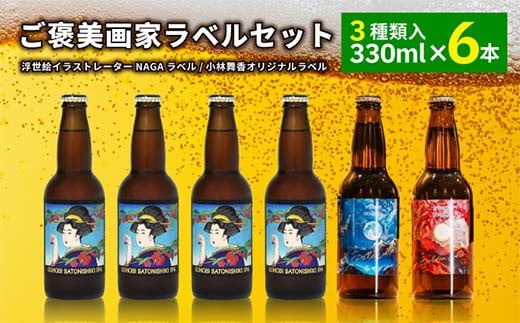 ご褒美 画家ラベルセット(6本) F2Y-4103山形県34000酒・アルコールビール・発泡酒