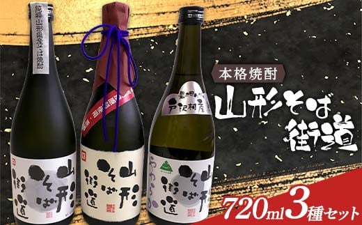 本格焼酎 山形そば街道 720ml 3種セット F2Y-4119山形県28000酒・アルコール焼酎