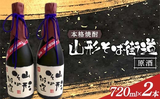 本格焼酎 山形そば街道原酒 720ml 2本入 F2Y-4120山形県29000酒・アルコール焼酎