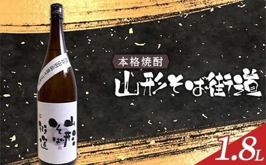 本格焼酎 山形そば街道 1.8L F2Y-4121山形県17000酒・アルコール焼酎