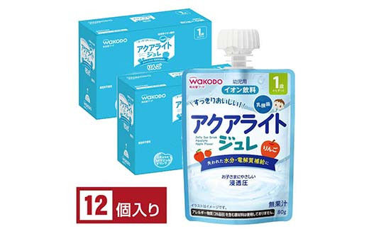 「和光堂」 1歳からのMYジュレドリンク アクアライト りんご 赤ちゃん 離乳 水分補給 ベビー フード 子供 F2Y-4132山形県10000お茶・飲料果汁・野菜飲料