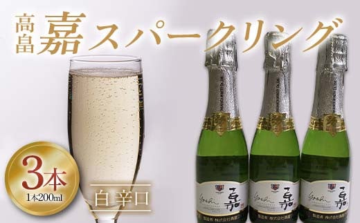 高畠 嘉スパークリング白 辛口 200ml 3本 F2Y-4258山形県13000酒・アルコールワイン