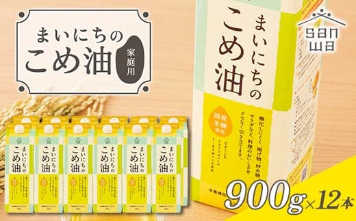 【三和油脂】ご家庭用 まいにちのこめ油 紙パック 900g×12本 ご自宅用 食用油 調理油 食品 山形県 F2Y-6180山形県26000調味料・油食用油
