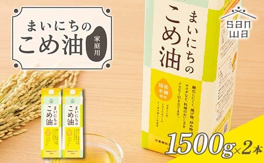 【三和油脂】ご家庭用 まいにちのこめ油 紙パック 1500g×2本 ご自宅用 食用油 調理油 食品 山形県 F2Y-6181山形県10000調味料・油食用油
