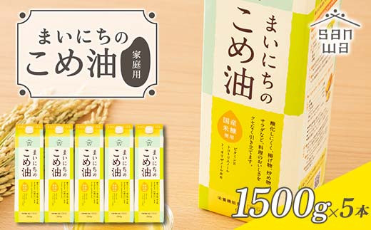 【三和油脂】ご家庭用 まいにちのこめ油 紙パック 1500g×5本 ご自宅用 食用油 調理油 食品 山形県 F2Y-6183山形県19000調味料・油食用油