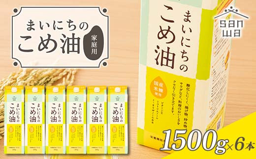 【三和油脂】ご家庭用 まいにちのこめ油 紙パック 1500g×6本 ご自宅用 食用油 調理油 食品 山形県 F2Y-6184山形県22000調味料・油食用油