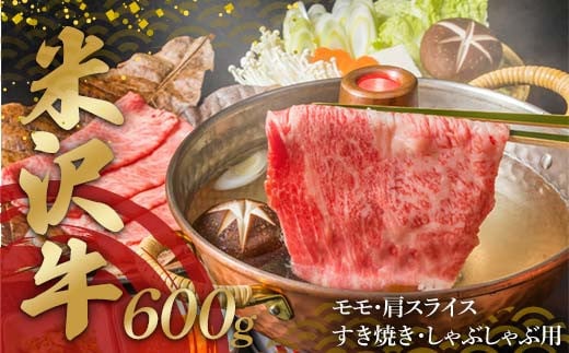 米沢牛 モモ・肩スライス600g すき焼き・しゃぶしゃぶ用 F2Y-4344山形県28000肉牛肉