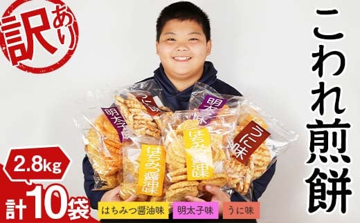 訳ありこわれ煎餅10袋セット2.8kg F2Y-4296山形県12000菓子・スイーツ煎餅・おかき