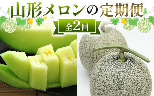 山形メロンの定期便 7月 緑肉メロン2玉 計2.5kg 8月 マスクメロン 2玉 計2.5kg 【令和8年発送】 FSY-2370山形県30000果物・フルーツメロン・スイカ