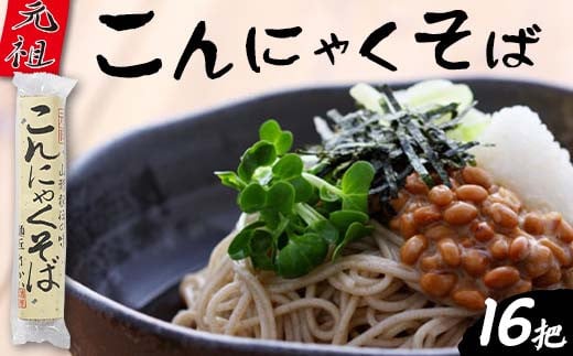 元祖こんにゃくそば 16把 F2Y-4324山形県19000麺そば