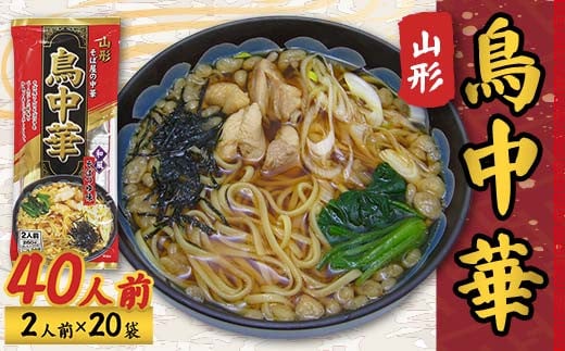 鳥中華40人前(2人前1袋×20袋) F2Y-4331山形県27000麺ラーメン