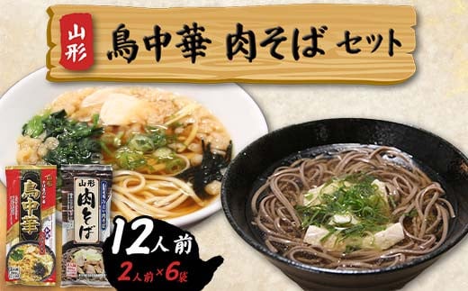 鳥中華肉そばセット12人前(2人前1袋×合計6袋)TN-6 F2Y-4332山形県11000麺ラーメン