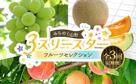 みちのく山形 3★スリースター 〜フルーツセレクション〜 全3回定期便 FSY-2393山形県35000果物・フルーツメロン・スイカ