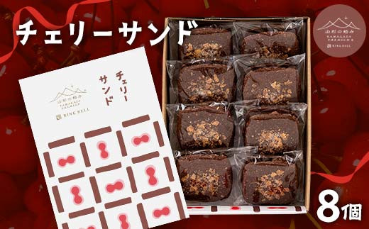 山形の極み チェリーサンド 8個 F2Y-6150山形県12000菓子・スイーツその他 洋菓子